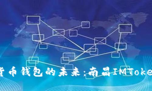 掌握数字货币钱包的未来：南昌IMToken下载指南
