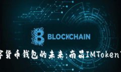 掌握数字货币钱包的未来