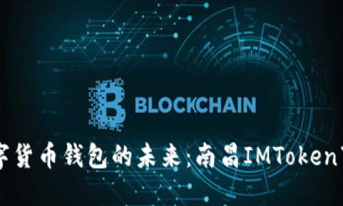掌握数字货币钱包的未来：南昌IMToken下载指南