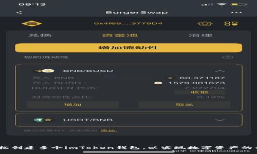 :如何轻松创建多个imToken钱包，以实现数字资产的分散管理