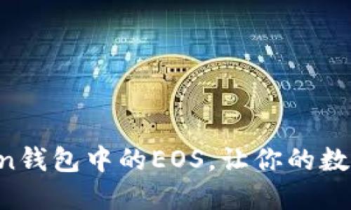 轻松转出imToken钱包中的EOS，让你的数字资产畅行无阻！
