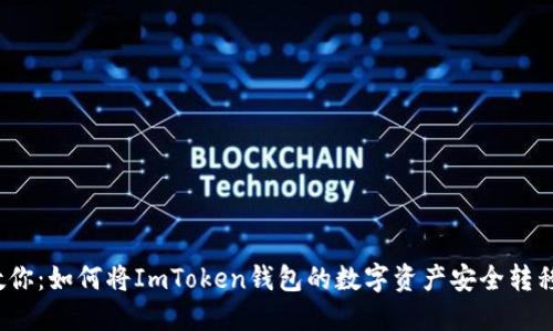 一步一步教你：如何将ImToken钱包的数字资产安全转移到火币Pro