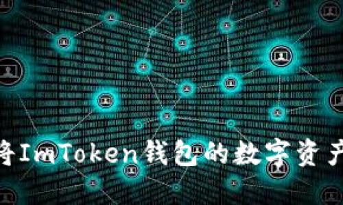 一步一步教你：如何将ImToken钱包的数字资产安全转移到火币Pro