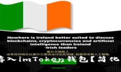 如何轻松将USDT存入imToke