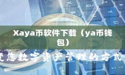 IM钱包：彻底改变您数字资产管理的方式，安全与便捷兼得