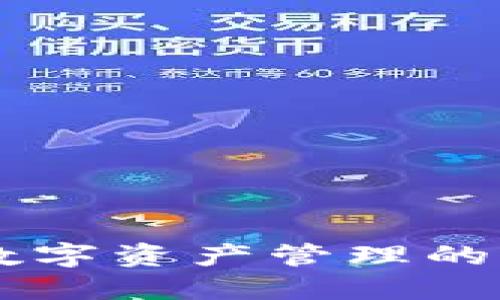 IM钱包：彻底改变您数字资产管理的方式，安全与便捷兼得