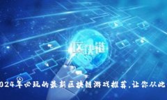 解锁未来：2024年必玩的最