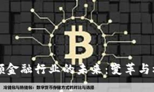 区块链如何引领金融行业的未来：变革与机遇的完美交织