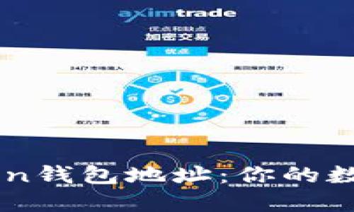 轻松获取imToken钱包地址：你的数字资产安全助手