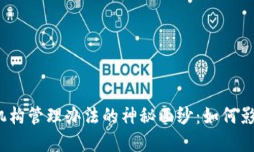 揭开区块链金融机构管理办法的神秘面纱：如何影响未来金融格局？