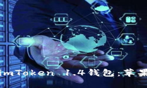 如何轻松下载imToken 1.4钱包：苹果用户必看指南