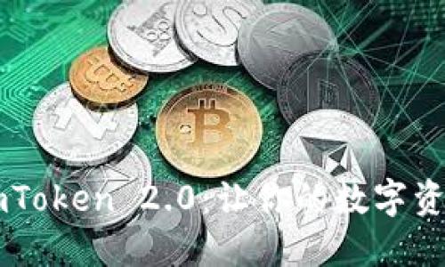 轻松下载ImToken 2.0：让你的数字资产安全无忧