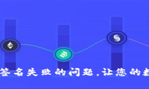 如何解决IM钱包签名失败的问题，让您的数字资产安全无忧