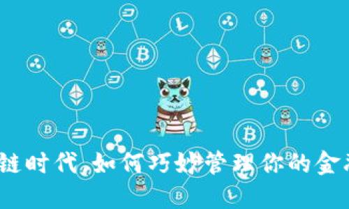 在区块链时代，如何巧妙管理你的金融资产？