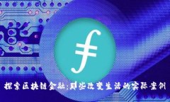 探索区块链金融：那些改