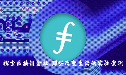 探索区块链金融：那些改变生活的实际案例