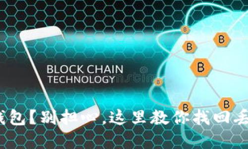 误删imToken钱包？别担心，这里教你找回丢失的数字资产！