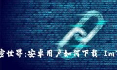 轻松掌握加密世界：安卓