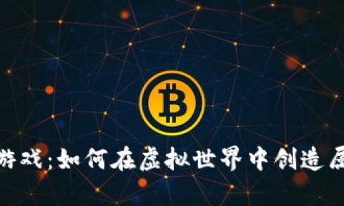 探秘网页版区块链游戏：如何在虚拟世界中创造属于你的财富与乐趣