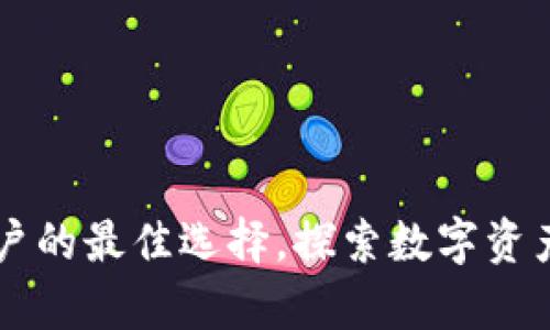 IM钱包: 安卓用户的最佳选择，探索数字资产世界的无限可能