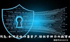 IM钱包：如何高效归集资产