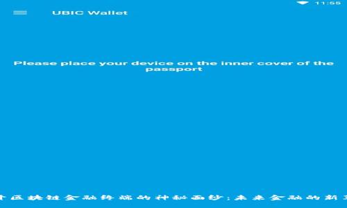 揭开区块链金融终端的神秘面纱：未来金融的新革命