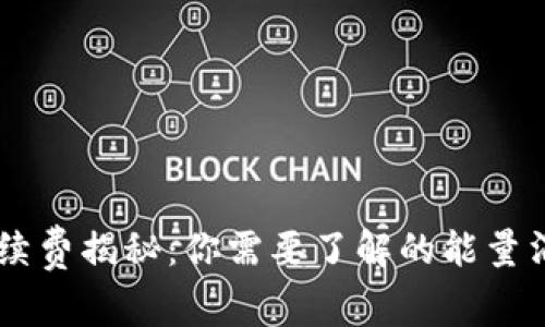 IM钱包转账手续费揭秘：你需要了解的能量消耗与省钱技巧