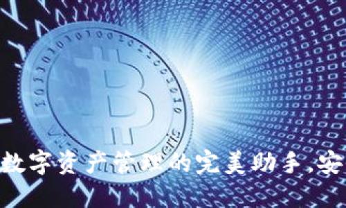 IM Token钱包：数字资产管理的完美助手，安全与便捷的结合