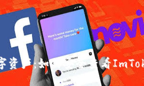 : 解密你的数字资产：如何安全查看ImToken钱包的私钥