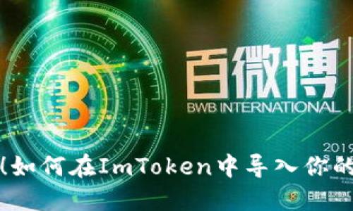  轻松掌握！如何在ImToken中导入你的数字钱包？