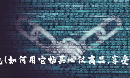 揭秘IM钱包！如何用它畅买心仪商品，享受无现金生活