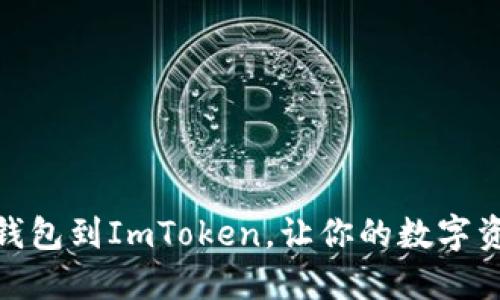 轻松添加Chia钱包到ImToken，让你的数字资产管理更便捷