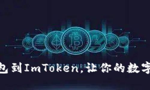 轻松添加Chia钱包到ImToken，让你的数字资产管理更便捷