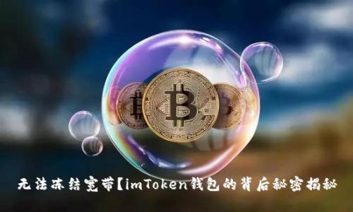 无法冻结宽带？imToken钱包的背后秘密揭秘