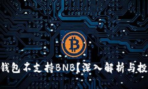 为什么imToken钱包不支持BNB？深入解析与投资者的现实困境