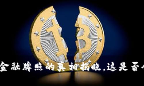 友盾区块链获得金融牌照的真相揭晓，这是否会改变行业格局？