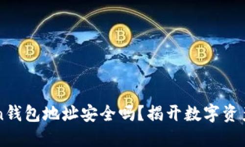 你的imToken钱包地址安全吗？揭开数字资产保护的秘密