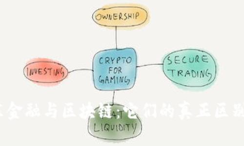 探秘京东金融与区块链：它们的真正区别是什么？