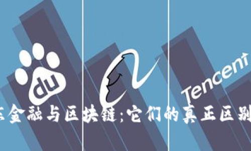 探秘京东金融与区块链：它们的真正区别是什么？
