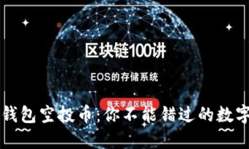 : 揭秘IM钱包空投币：你不能错过的数字资产福利