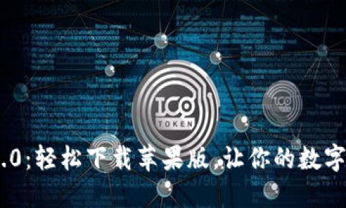 探索imToken 2.0：轻松下载苹果版，让你的数字资产管理更智能