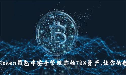如何在imToken钱包中安全管理你的TRX资产，让你的投资更安心