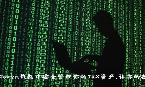 如何在imToken钱包中安全管理你的TRX资产，让你的投资更安心