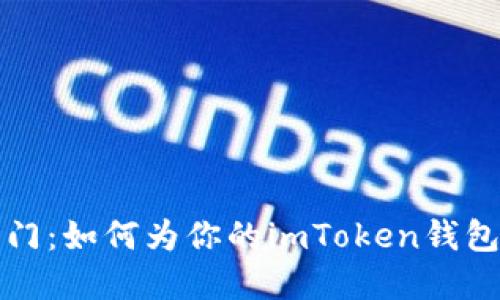 解锁安全之门：如何为你的imToken钱包创建冷钱包