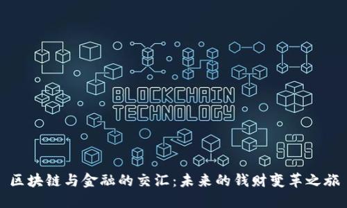 区块链与金融的交汇：未来的钱财变革之旅