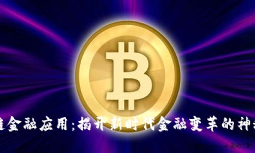 区块链金融应用：揭开新时代金融变革的神秘面纱