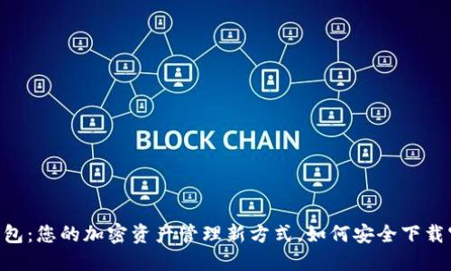 发现IM钱包：您的加密资产管理新方式，如何安全下载官方网站？