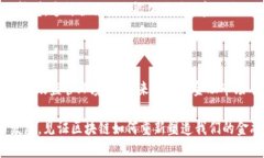 区块链金融市场构造包括