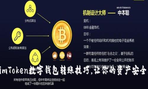 掌握imToken数字钱包转账技巧，让你的资产安全无忧！