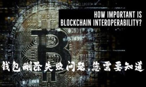 解决imToken钱包删除失败问题，您需要知道的技巧与建议
